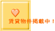 賃貸物件掲載中!