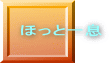 ほっと一息