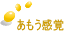 あもう感覚