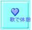 歌で休憩
