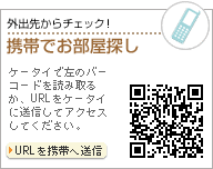 外出先からチェック!携帯で物件探し