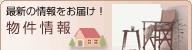 最新の情報をお届け!物件情報