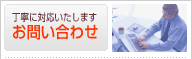 丁寧に対応いたします お問い合わせ